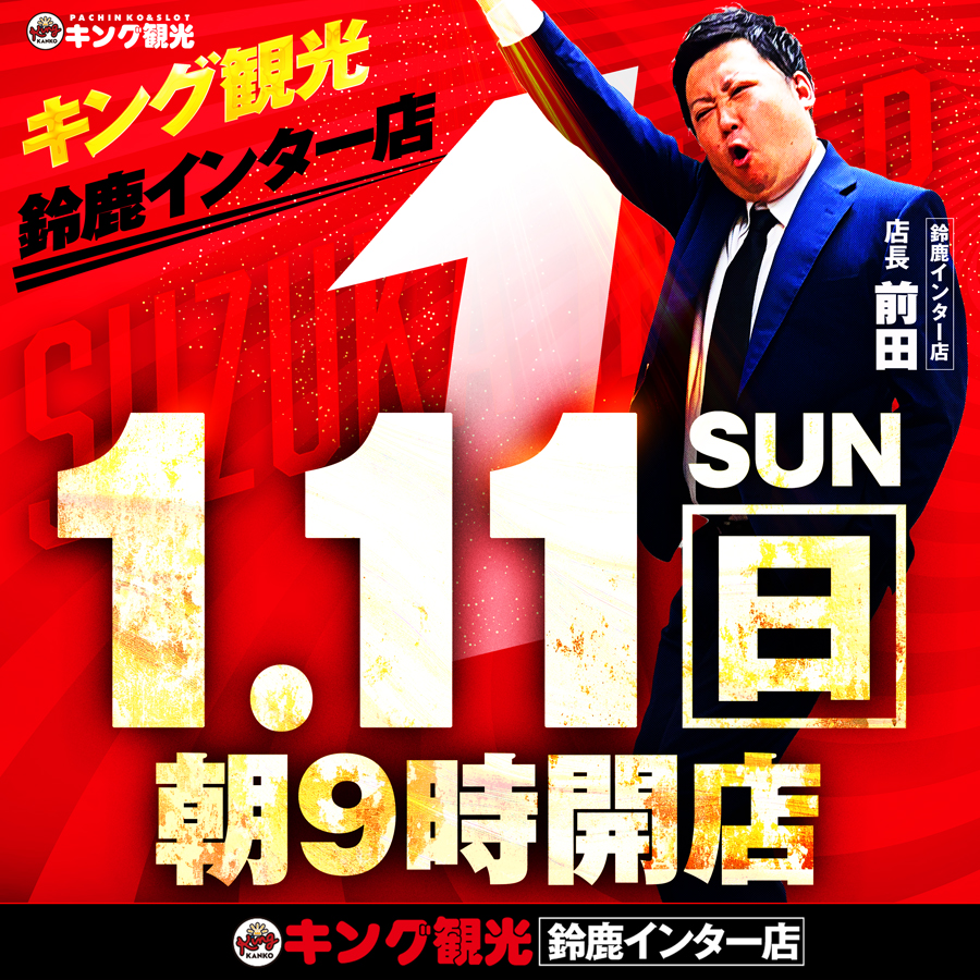 鈴鹿インター店 - 【公式】キング観光サウザンド鈴鹿店・鈴鹿インター店