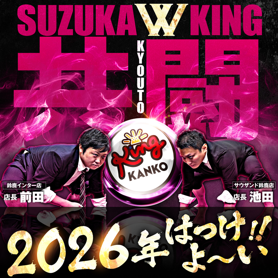 鈴鹿インター店 - 【公式】キング観光サウザンド鈴鹿店・鈴鹿インター店