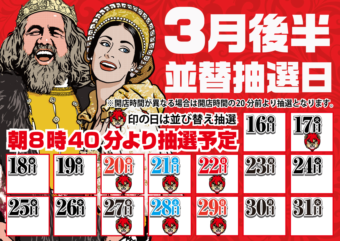 3月後半並び替え抽選
