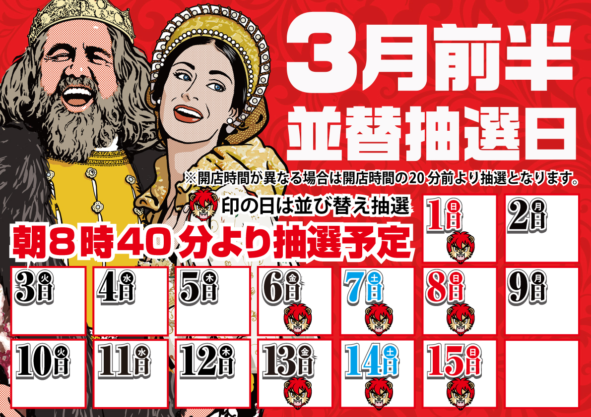 3月前半並び替え抽選
