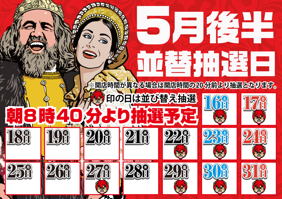 5月並び替え抽選案内後半