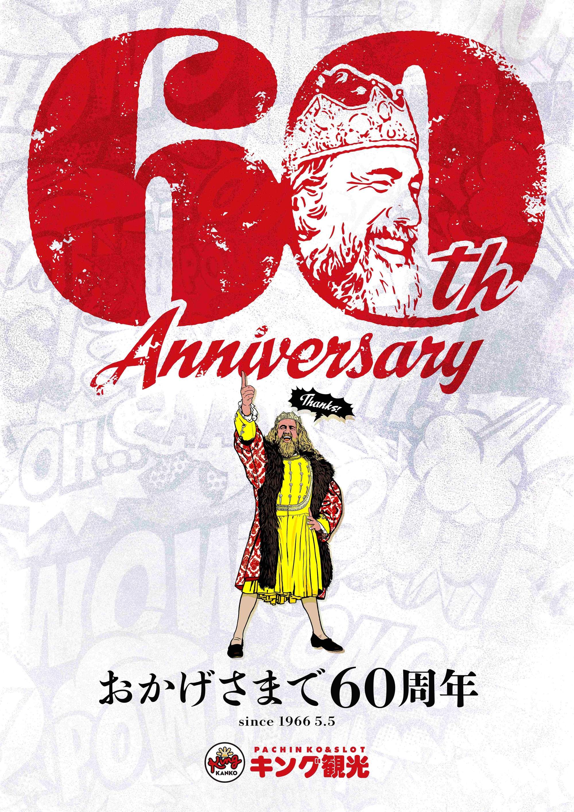 60周年