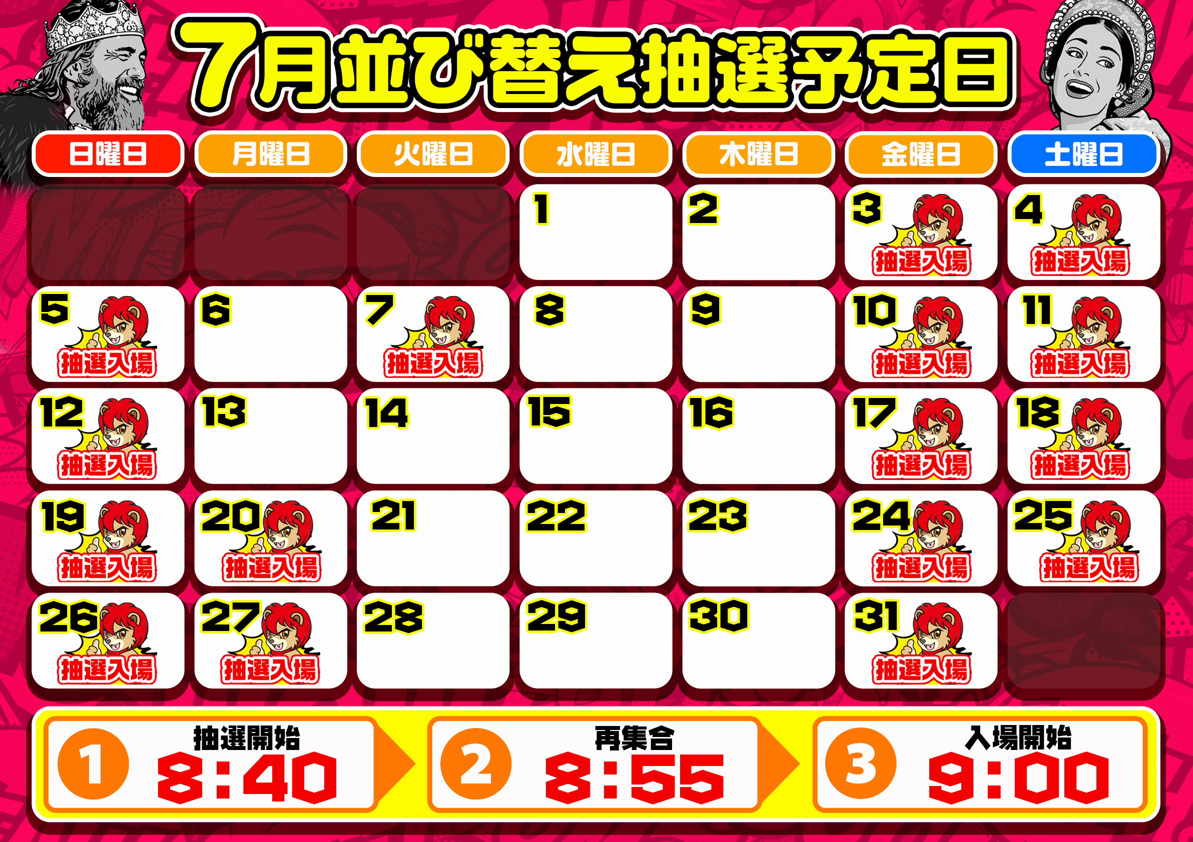 7月並び替え抽選