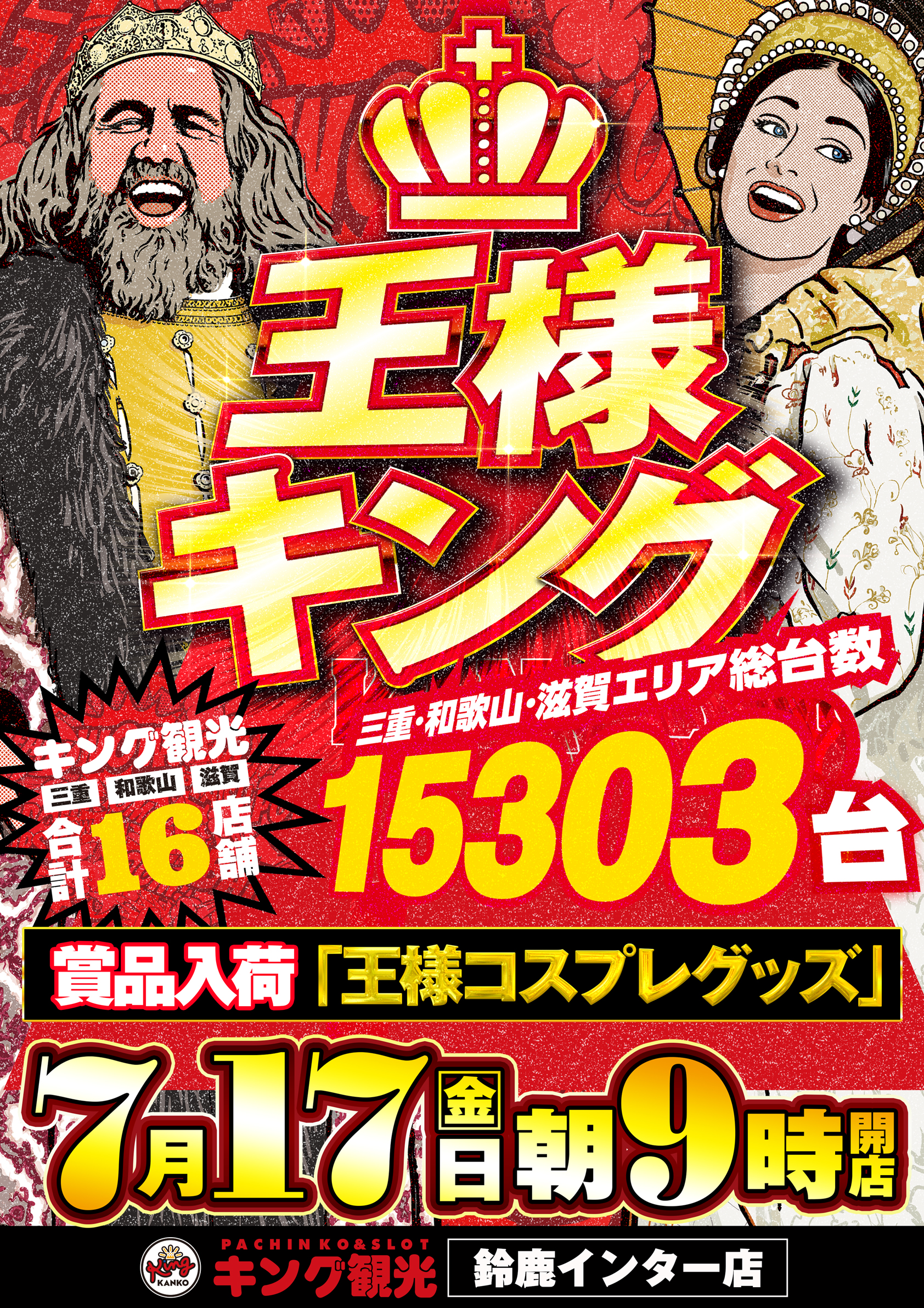 鈴鹿インター店 - 【公式】キング観光サウザンド鈴鹿店・鈴鹿インター店