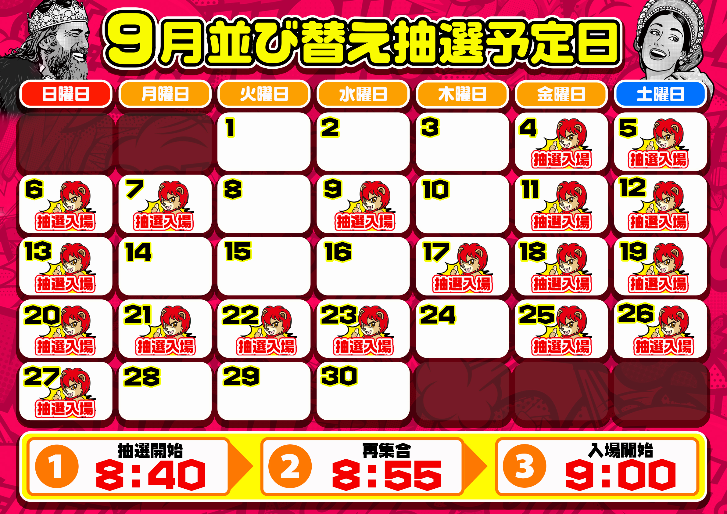9月並び替え抽選案内カレンダー