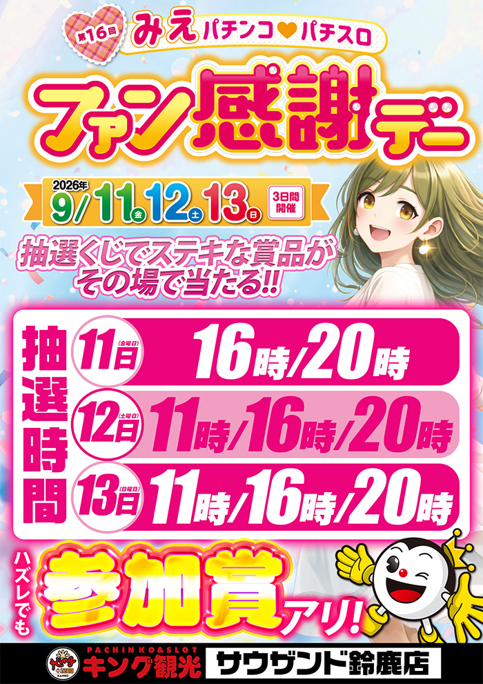 9/11-12ファン感抽選