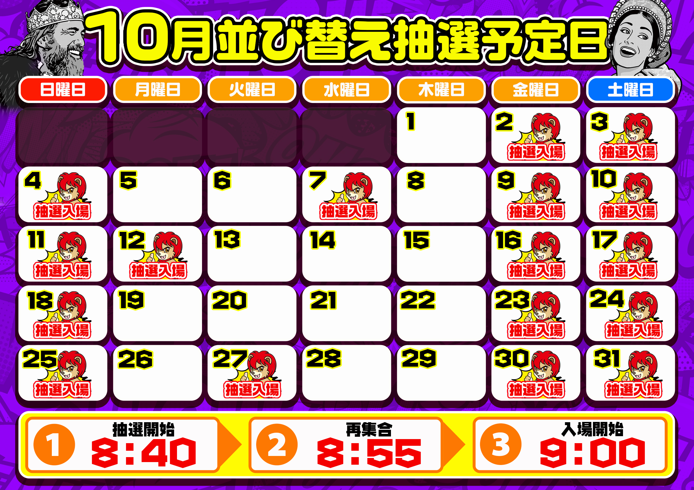 10月抽選