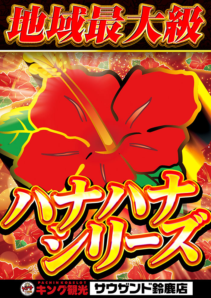 ハナハナ