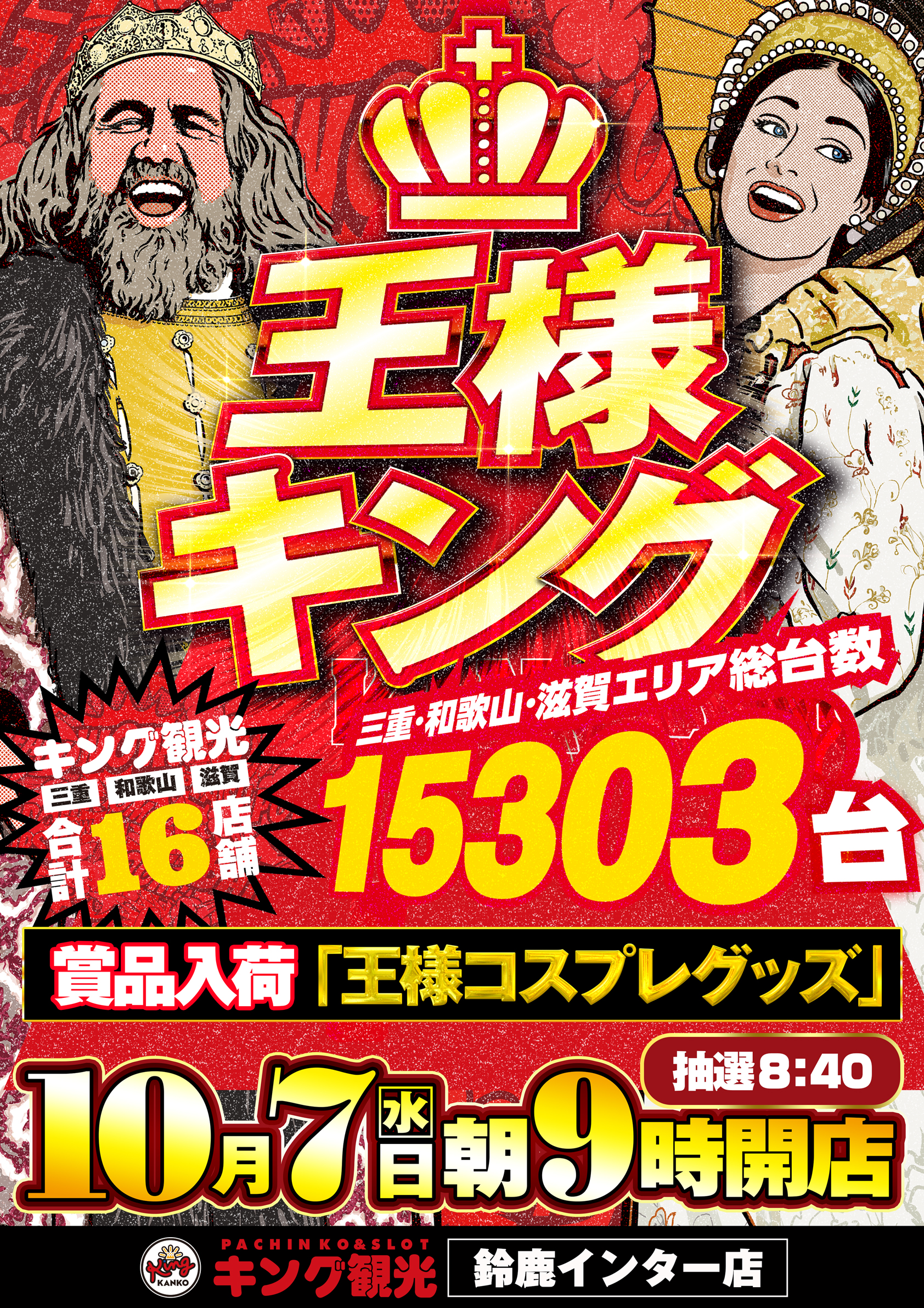 公式】キング観光サウザンド鈴鹿店・鈴鹿インター店