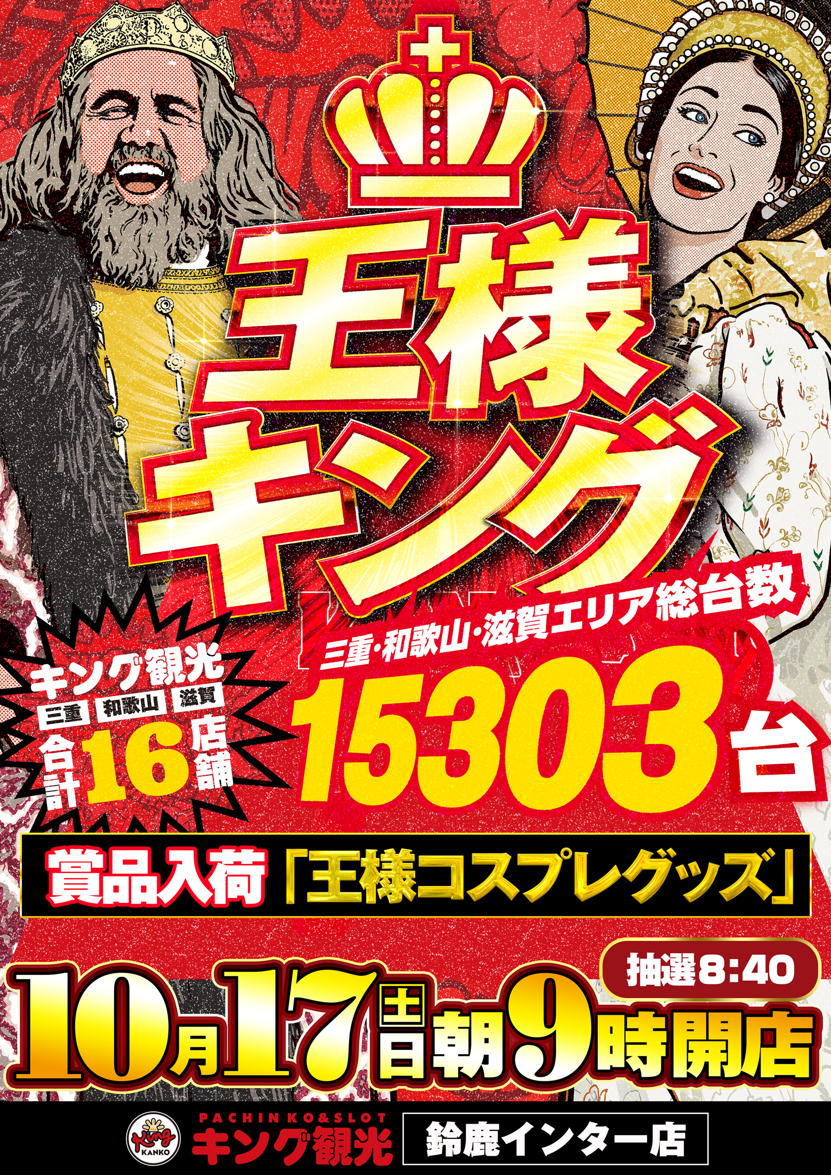 鈴鹿インター店 - 【公式】キング観光サウザンド鈴鹿店・鈴鹿インター店