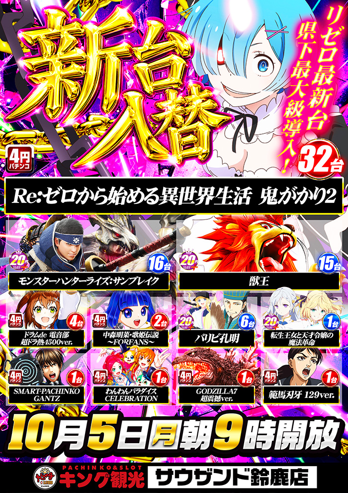 10/5入替